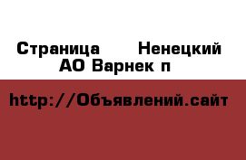  - Страница 13 . Ненецкий АО,Варнек п.
